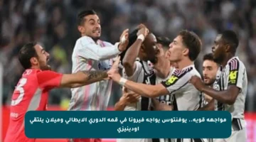 مواجهة قوية.. يوفنتوس يواجه فيرونا في قمة الدوري الإيطالي وميلان يلتقي أودينيزى